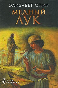 Элизабет Спир - Медный лук