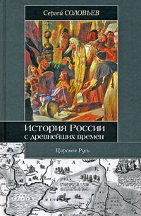 Соловьев С. М. - История России с древнейших времен. Сочинения в 15 книгах и 29 томах. Книга 3 (том 5 и 6)