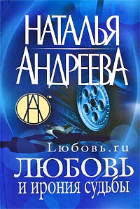 Наталья Андреева - Любовь и ирония судьбы