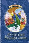Лучшие сказки мира (Сказочный ларец)