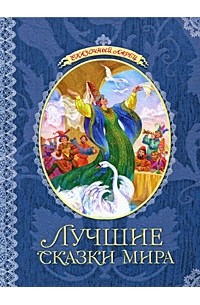Лучшие сказки мира (Сказочный ларец)
