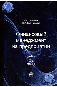 С.А. Сироткин - Финансовый менеджмент на предприятии