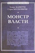  - Монстр власти