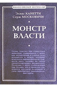  - Монстр власти