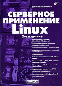 Денис Колисниченко - Серверное применение Linux