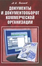 Басаков М.И. - Документы и документооборот коммерческой организации