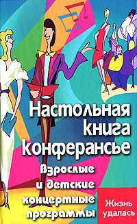 Светлана Турыгина - Настольная книга конферансье. Взрослые и детские концертные программы