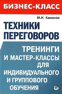 Камалов М. - Техники переговоров: тренинги и мастер-классы