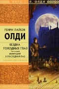 Генри Лайон Олди - Бездна Голодных Глаз. Том 2. Живущий в последний раз (сборник)