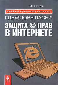 Ольга Копцева - Где @ порылась?! Защита © прав в Интернете