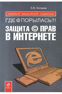 Ольга Копцева - Где @ порылась?! Защита © прав в Интернете