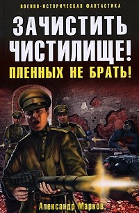 Зачистить Чистилище! Пленных не брать!