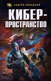 Ливадный А.Л. - Киберпространство (сборник)