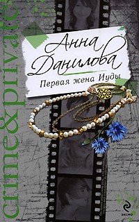 Анна Данилова - Первая жена Иуды (сборник)