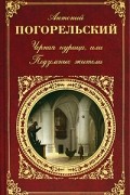 Черная курица, или Подземные жители