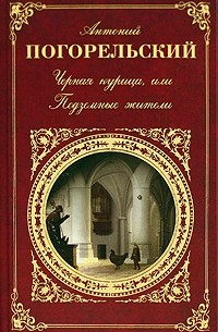 Антоний Погорельский - Черная курица, или Подземные жители (сборник)