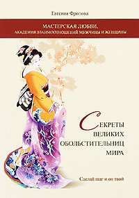 Евгения Фролова - Секреты великих обольстительниц мира