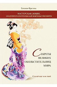 Евгения Фролова - Секреты великих обольстительниц мира