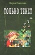 Ремизова М. - Только текст