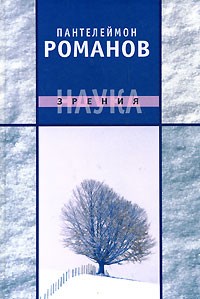 Пантелеймон Романов - Наука зрения (сборник)