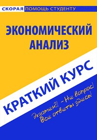  - Краткий курс по экономическому анализу. 3-е изд., стер. Учебное пособие. Сперанский А.А., Пахомчик Е.А.