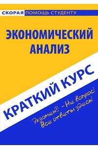  - Краткий курс по экономическому анализу. 3-е изд., стер. Учебное пособие. Сперанский А.А., Пахомчик Е.А.