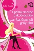 Ева Бергер - Практическое руководство для влюбленной девушки