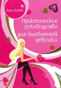 Ева Бергер - Практическое руководство для влюбленной девушки