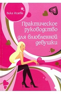 Ева Бергер - Практическое руководство для влюбленной девушки