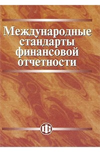  - Международные стандарты финансовой отчетности