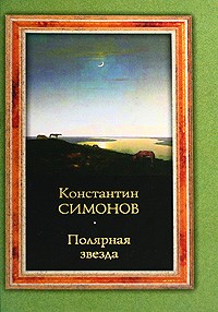 Симонов К. - Полярная звезда