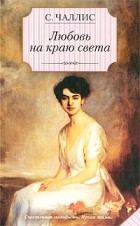 Сара Чаллис - Любовь на краю света