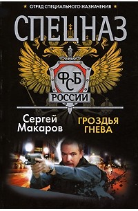 Сергей Макаров - Спецназ ФСБ. Гроздья гнева