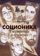 Филатова Е. - Соционика в портретах и примерах