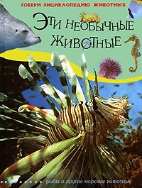 Женевьев де Беккер - Эти необычные животные. Рыбы и другие морские животные