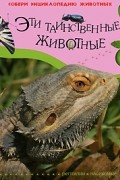 Эти таинственные животные. Рептилии. Насекомые