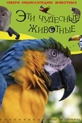Эти чудесные животные. Птицы. Обезьяны