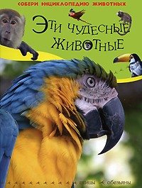 - Эти чудесные животные. Птицы. Обезьяны