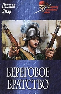 Густав Эмар - Береговое братство