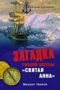 Михаил Чванов - Загадка гибели шхуны &quot;Святая Анна&quot;