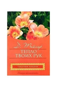 Тепло твоих рук