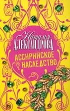 Наталья Александрова - Ассирийское наследство