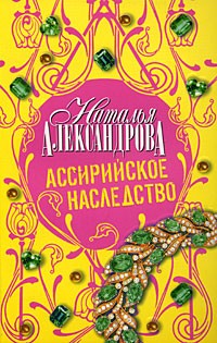 Наталья Александрова - Ассирийское наследство