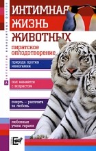 Анатолий Бернацкий - Интимная жизнь животных