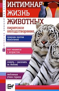 Интимная жизнь животных