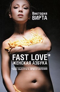 Вирта В. - Fast Love. Женская азбука. Секс быстрого приготовления