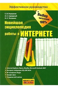  - Новейшая энциклопедия работы в Интернете