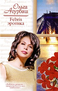 Агурбаш О. - Febris эротика