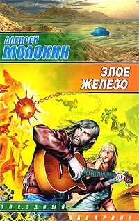Алексей Молокин - Злое железо