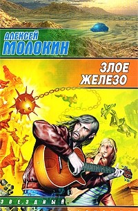 Алексей Молокин - Злое железо
